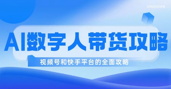 掌握AI数字人带货：视频号与快手平台的全面攻略